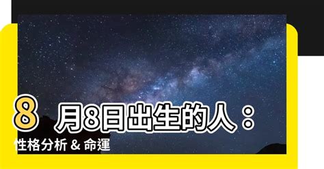 8月8日出生的人